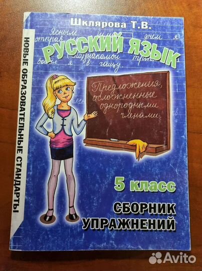 Русский язык 5 класс сборник Шклярова Т. В