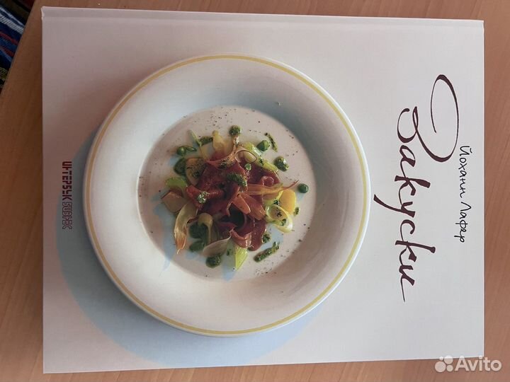 Книга Закуски. Десерты Йоханн Лафер