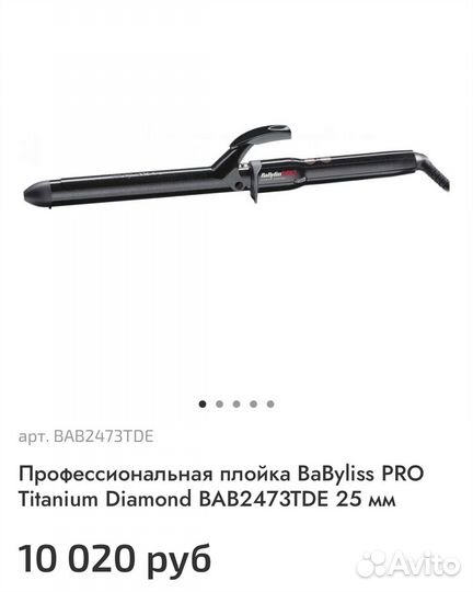 Плойка BaByliss PRO Titanium Diamond