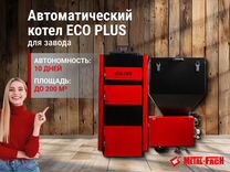 Автоматический котел на угле plus 20 кВт