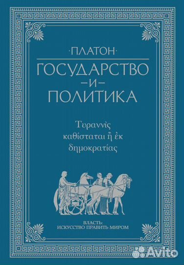 Государство и политика Платон