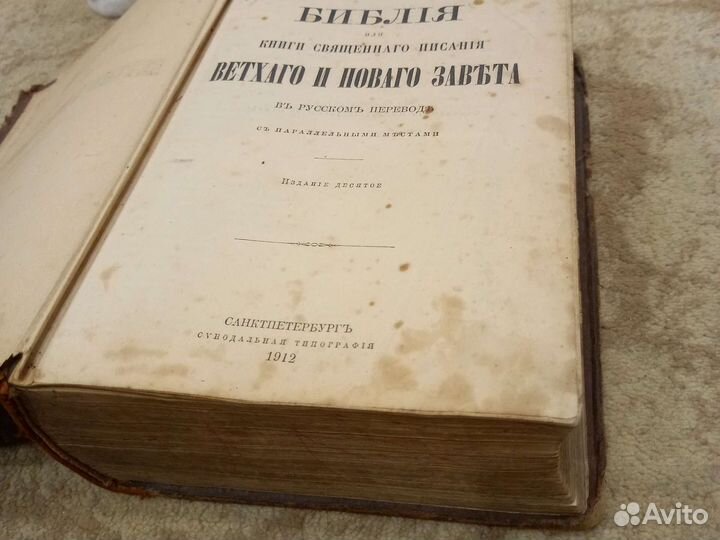 Библия Ветхий и Новый Завет 1912