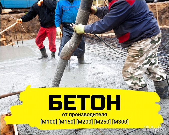 Бетон. Привезем сейчас