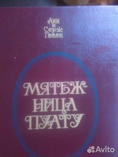 А.и С. Голон 4 т