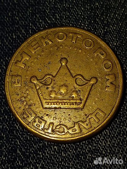 Монета в некотором царстве