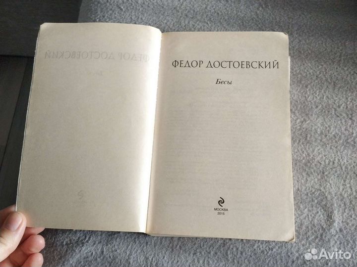 Ф. Достоевский Бесы