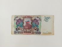 Банкнота 10000 р 1993 года