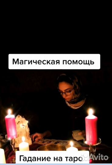 Гадалка Любовный Приворот Магия Расклад Обучение