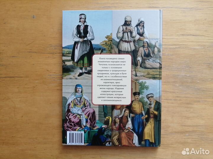 Энциклопедия. Самые знаменитые народы мира