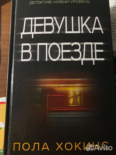 Девушка в поезде книга