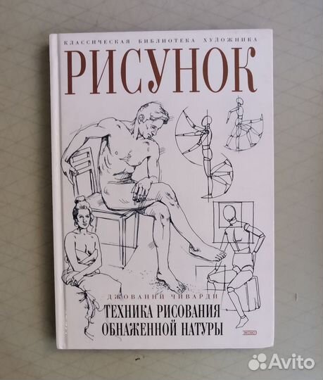 Н. Ли основы учебного академического рисунка