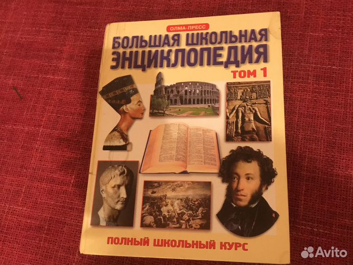 Большая школьная энциклопедия том 1 (6-11 классы)