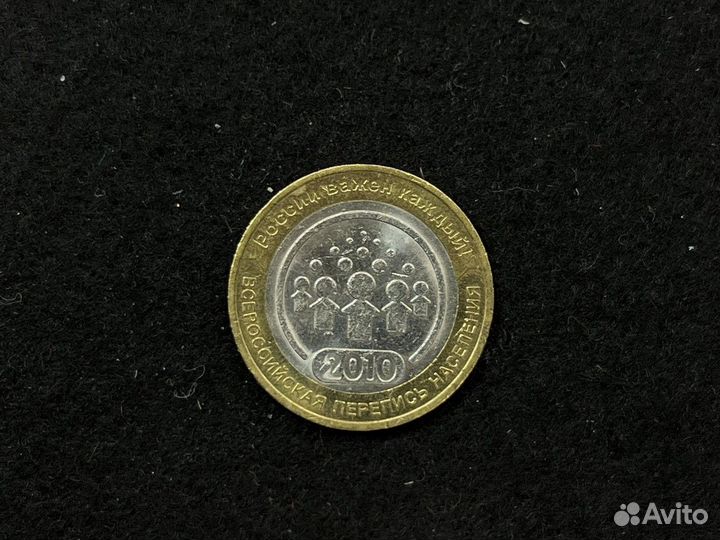 Монета 10 рублей биметалл Всероссийская перепись