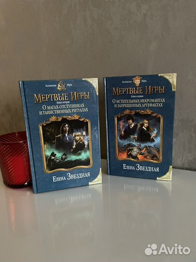 Книги Елены Звездной Мертвые Игры Первые две части