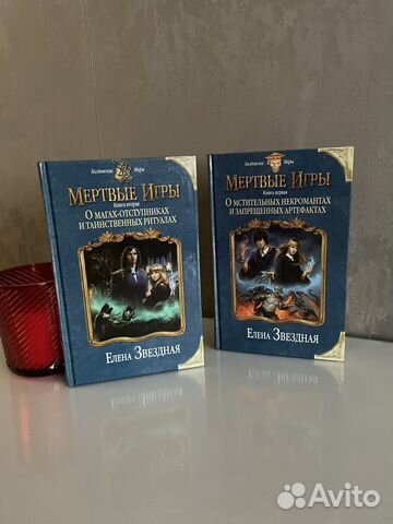 Книги Елены Звездной Мертвые Игры Первые две части
