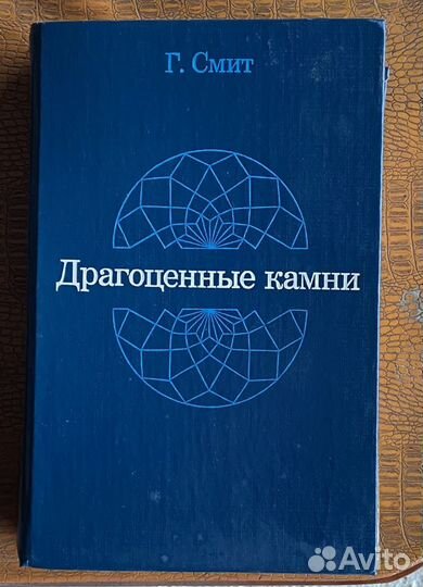 Книга «Драгоценные камни»
