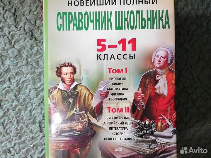 Справочник школьника 5-11 классы
