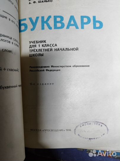 Букварь и Азбука