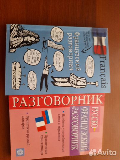 Русско-французский разговорник