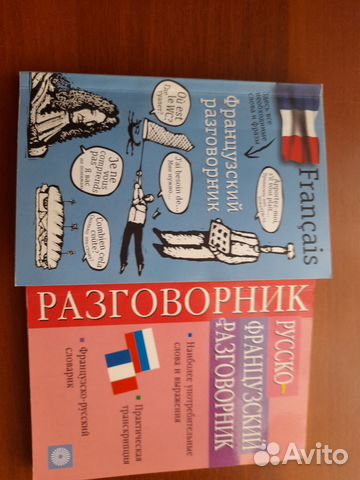 Русско-французский разговорник
