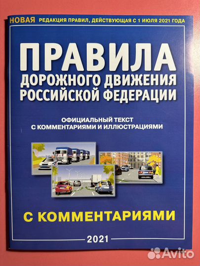 Правила дорожного движения РФ