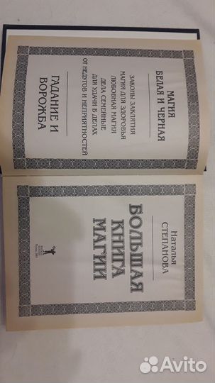 Большая книга магии Наталья Степанова