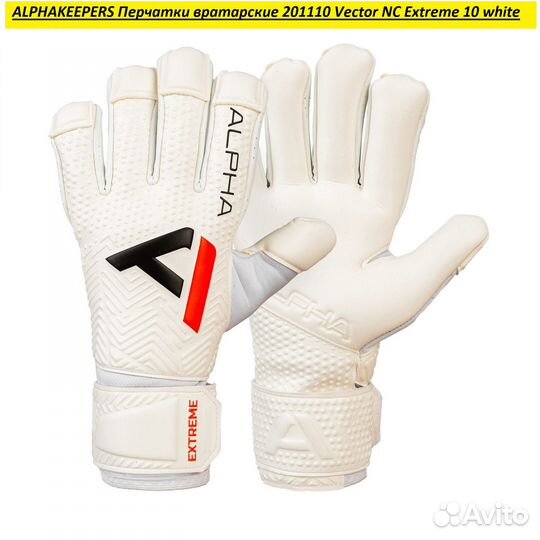 Перчатки вратарские alphakeepers Vector NC Extreme