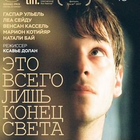 Это всего лишь конец света (Blu-ray)