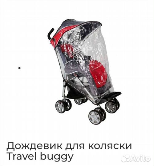 Аксессуары для коляски Travel biggi