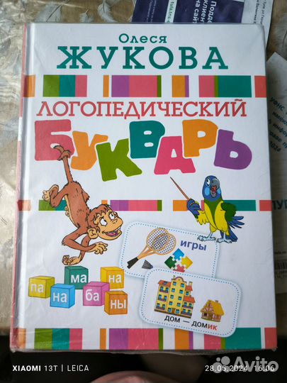 Логопедический букварь Олеси Жуковой