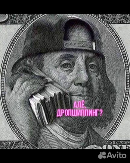 Дропшиппинг с нуля. Личное сопровождение