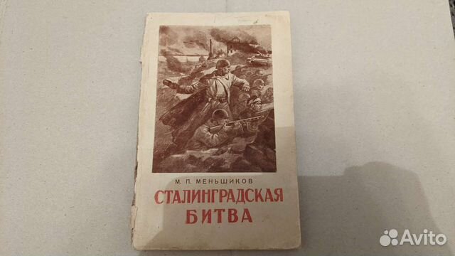 Сталинградская битва М.П.Меньшиков 1953 год