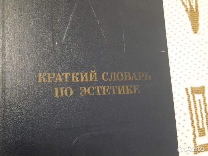 Краткий словарь по эстетике