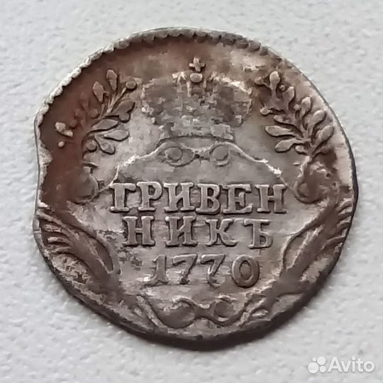 Гривенник 1770 год