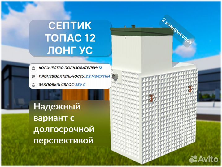 Септик Топас 12 лонг ус