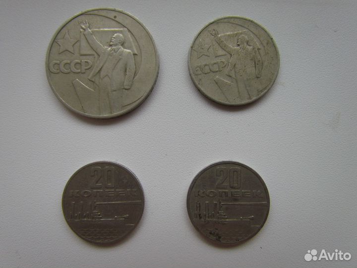 Монеты СССР 1 р, 50 и 20 коп. 50 лет сов. власти