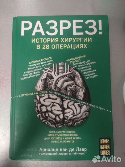 Книга Разрез История хирургии в 28 операциях