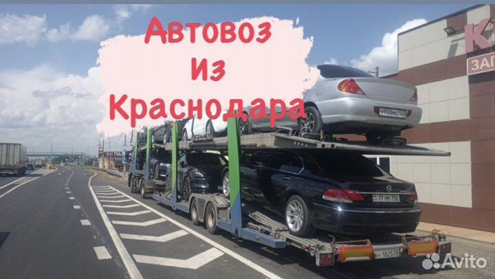 Автовоз, Перевозка авто Краснодар-Москва-Питер