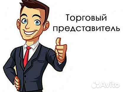 Торговый представитель