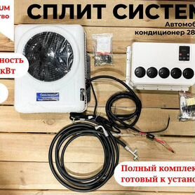 Авто кондиционер 24в 2800w сплит система