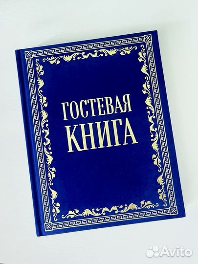 Новая Гостевая книга синяя в бархате