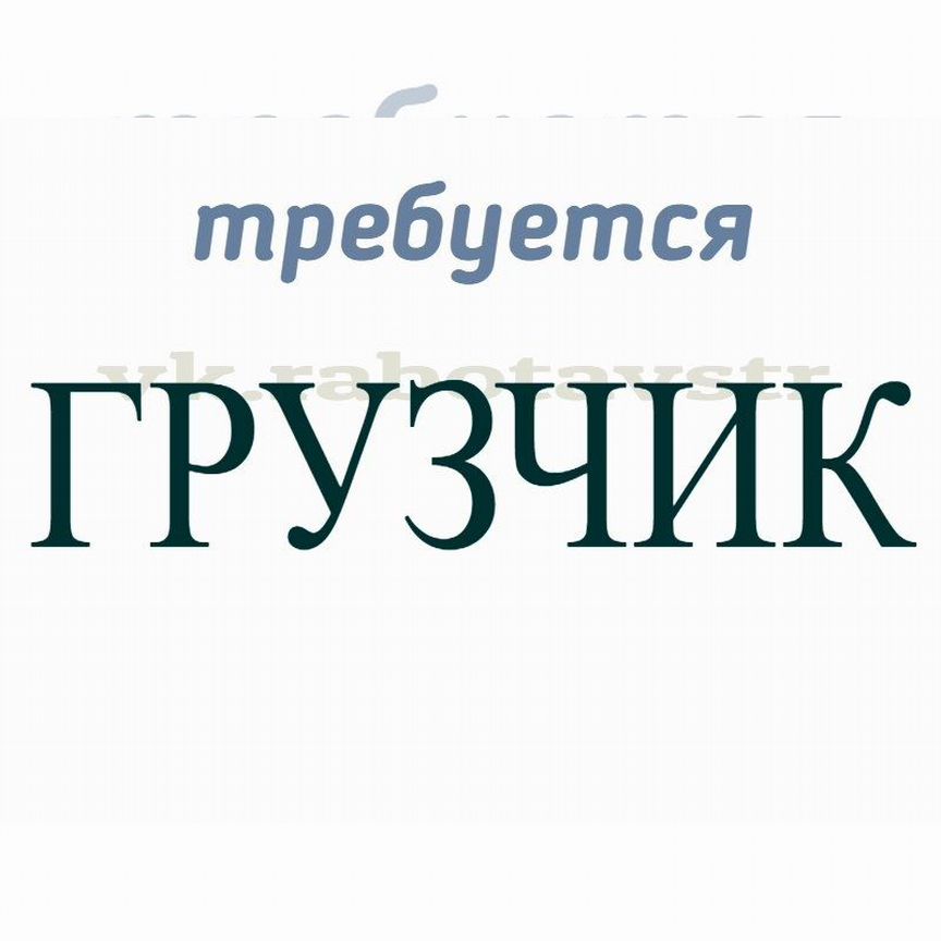 грузчик / подработка / ежедневная оплата: вакансии в Москве