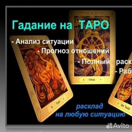 Руны, таро, расклад, Таролог. гадание