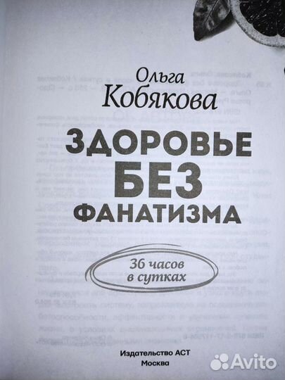 Книга Здоровье без фанатизма Ольга Кобякова