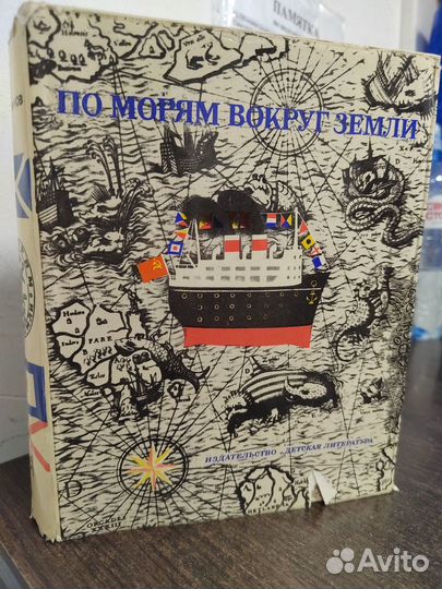 По морям вокруг земли