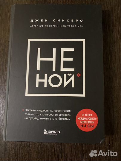 Не ной