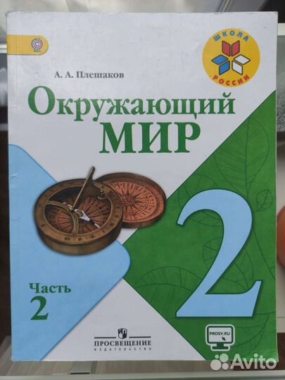 Окружающий мир 2 класс 2 часть Плешаков