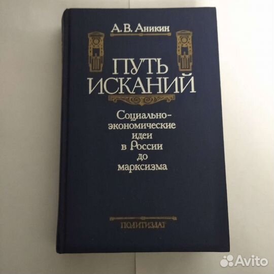 Редкая книга (история, политика, Аникин), 1990