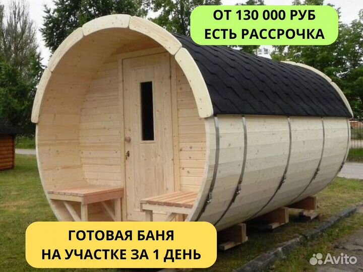Баня бочка 5 м