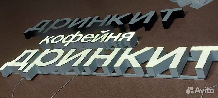 Наружная реклама Обьемные буквы